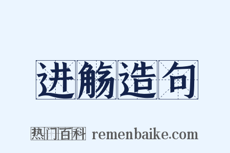 进觞造句是什么意思的图片